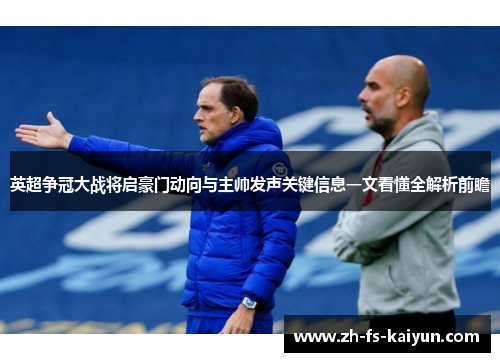 英超争冠大战将启豪门动向与主帅发声关键信息一文看懂全解析前瞻