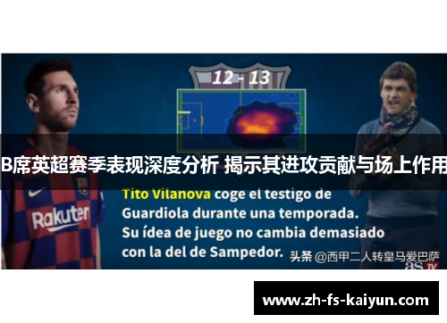 B席英超赛季表现深度分析 揭示其进攻贡献与场上作用