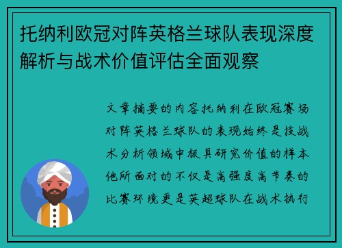 托纳利欧冠对阵英格兰球队表现深度解析与战术价值评估全面观察