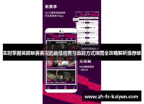 实时掌握英超联赛赛况的最佳观看与追踪方式指南全攻略解析推荐版