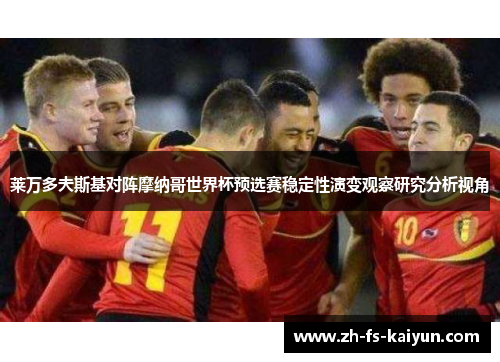 莱万多夫斯基对阵摩纳哥世界杯预选赛稳定性演变观察研究分析视角
