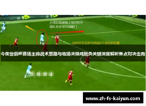 今夜世俱杯赛场主帅战术思路与临场决策成胜负关键深度解析焦点对决走向