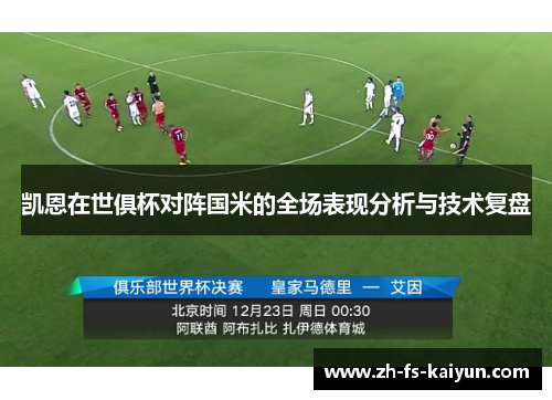 凯恩在世俱杯对阵国米的全场表现分析与技术复盘