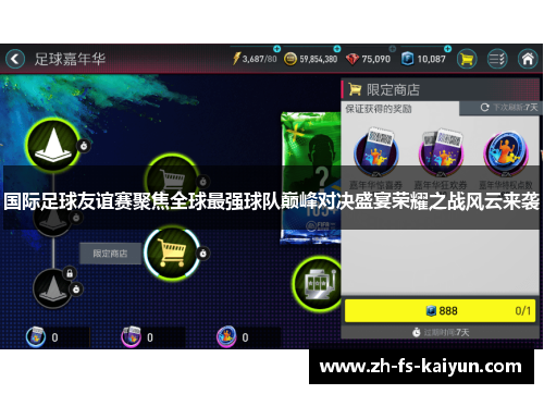 国际足球友谊赛聚焦全球最强球队巅峰对决盛宴荣耀之战风云来袭