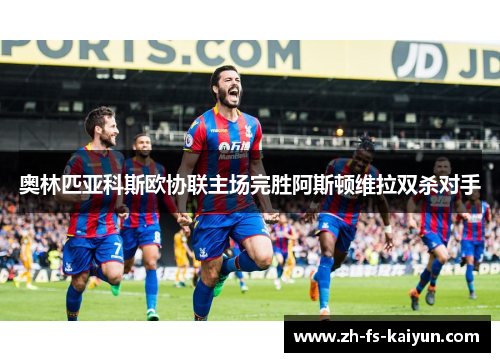 奥林匹亚科斯欧协联主场完胜阿斯顿维拉双杀对手