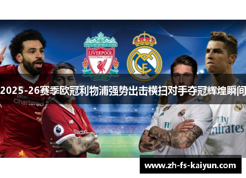 2025-26赛季欧冠利物浦强势出击横扫对手夺冠辉煌瞬间