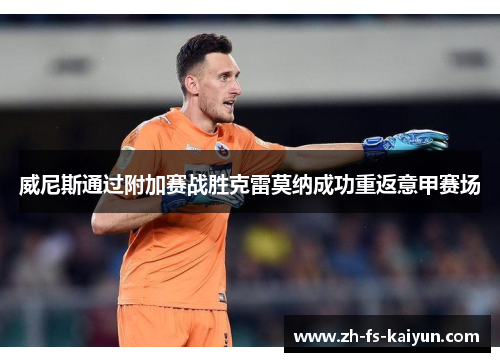 威尼斯通过附加赛战胜克雷莫纳成功重返意甲赛场