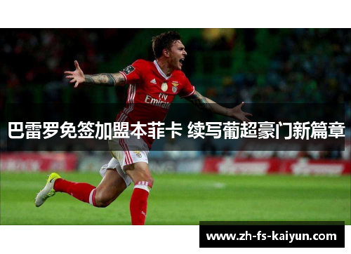 巴雷罗免签加盟本菲卡 续写葡超豪门新篇章