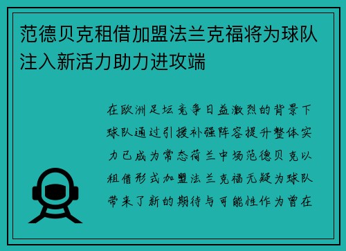 范德贝克租借加盟法兰克福将为球队注入新活力助力进攻端