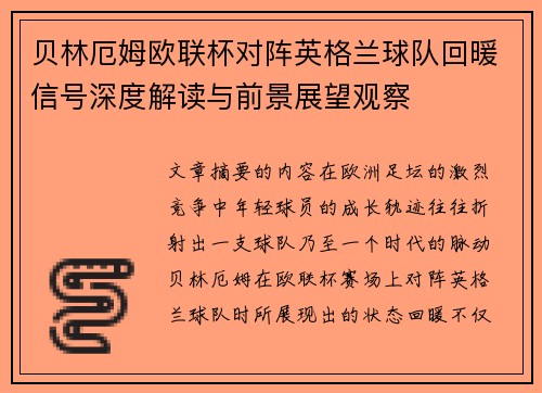 贝林厄姆欧联杯对阵英格兰球队回暖信号深度解读与前景展望观察
