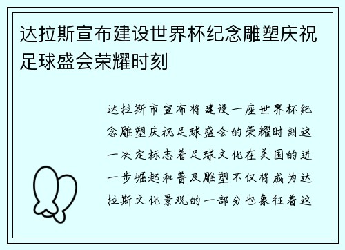 达拉斯宣布建设世界杯纪念雕塑庆祝足球盛会荣耀时刻