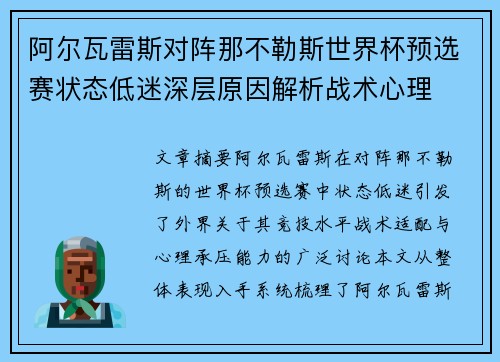 阿尔瓦雷斯对阵那不勒斯世界杯预选赛状态低迷深层原因解析战术心理