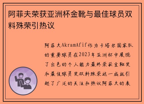 阿菲夫荣获亚洲杯金靴与最佳球员双料殊荣引热议