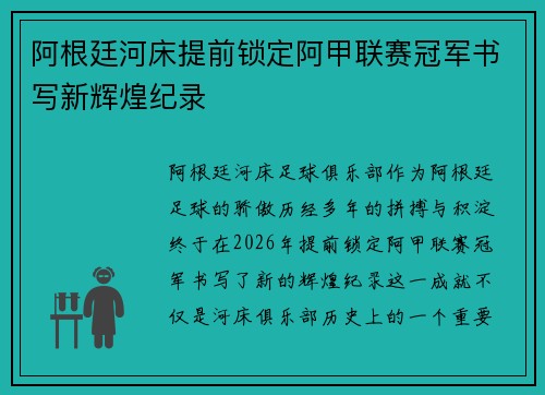 阿根廷河床提前锁定阿甲联赛冠军书写新辉煌纪录