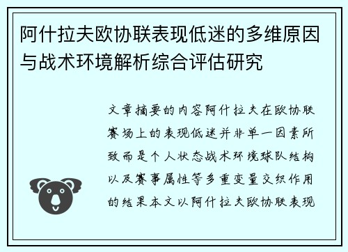 阿什拉夫欧协联表现低迷的多维原因与战术环境解析综合评估研究