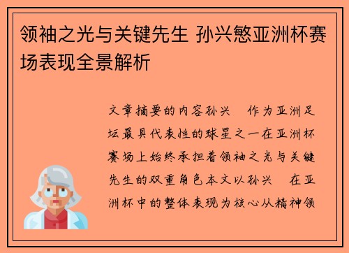 领袖之光与关键先生 孙兴慜亚洲杯赛场表现全景解析