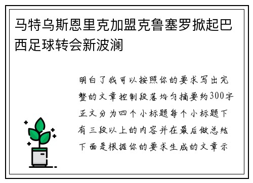 马特乌斯恩里克加盟克鲁塞罗掀起巴西足球转会新波澜