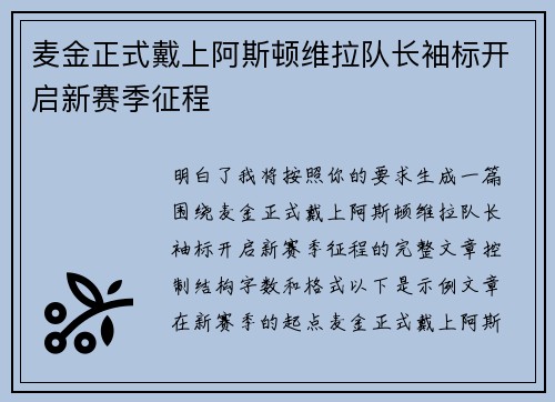 麦金正式戴上阿斯顿维拉队长袖标开启新赛季征程