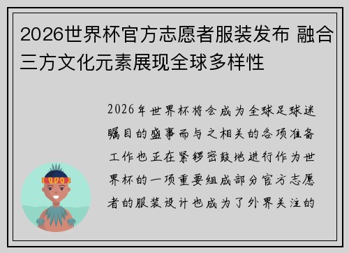 2026世界杯官方志愿者服装发布 融合三方文化元素展现全球多样性