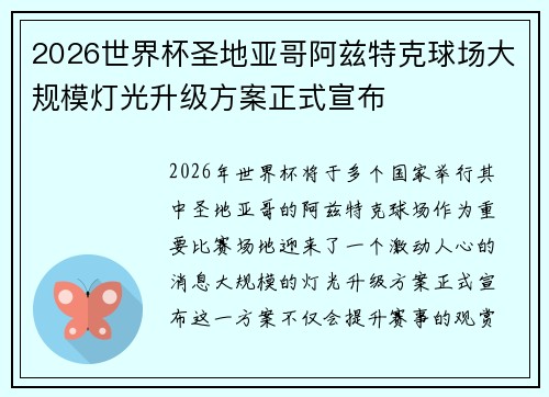 2026世界杯圣地亚哥阿兹特克球场大规模灯光升级方案正式宣布