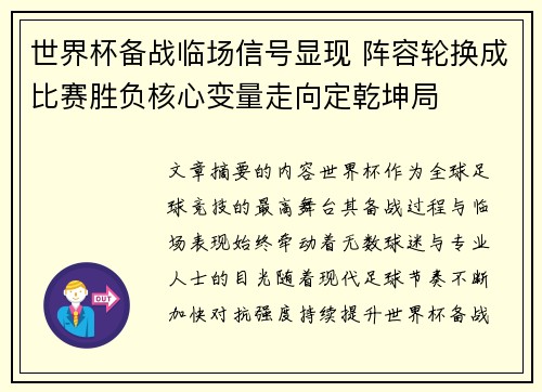 世界杯备战临场信号显现 阵容轮换成比赛胜负核心变量走向定乾坤局