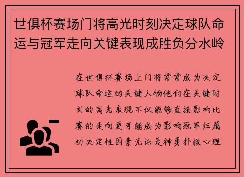 世俱杯赛场门将高光时刻决定球队命运与冠军走向关键表现成胜负分水岭
