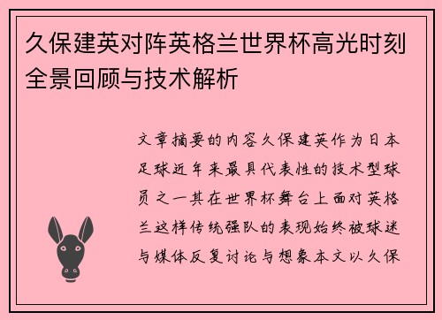 久保建英对阵英格兰世界杯高光时刻全景回顾与技术解析
