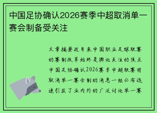 中国足协确认2026赛季中超取消单一赛会制备受关注