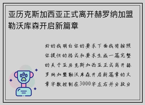 亚历克斯加西亚正式离开赫罗纳加盟勒沃库森开启新篇章