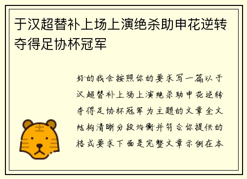 于汉超替补上场上演绝杀助申花逆转夺得足协杯冠军