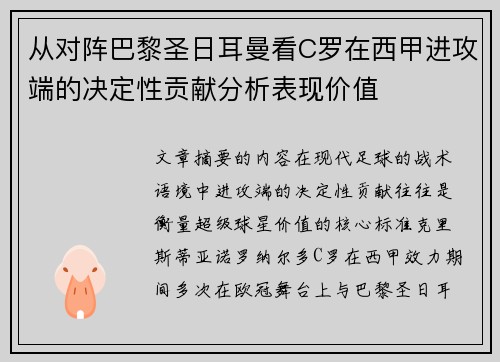 从对阵巴黎圣日耳曼看C罗在西甲进攻端的决定性贡献分析表现价值