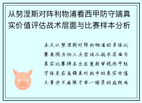 从努涅斯对阵利物浦看西甲防守端真实价值评估战术层面与比赛样本分析
