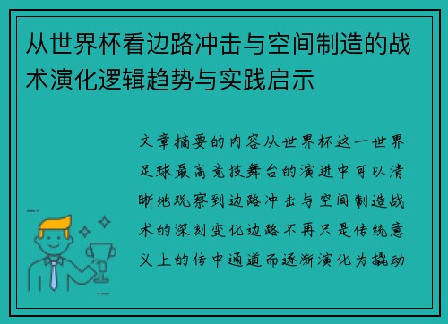 从世界杯看边路冲击与空间制造的战术演化逻辑趋势与实践启示