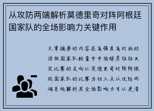 从攻防两端解析莫德里奇对阵阿根廷国家队的全场影响力关键作用