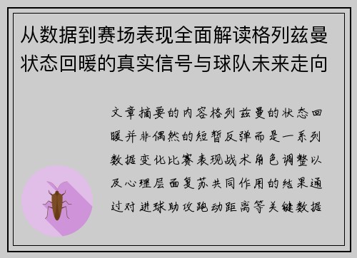 从数据到赛场表现全面解读格列兹曼状态回暖的真实信号与球队未来走向