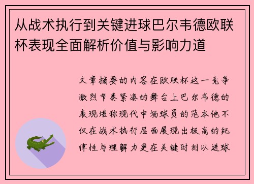 从战术执行到关键进球巴尔韦德欧联杯表现全面解析价值与影响力道