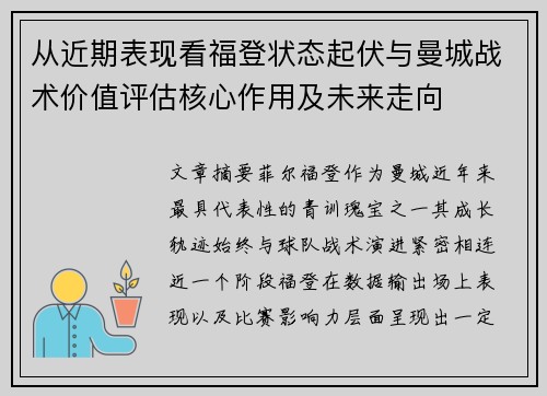 从近期表现看福登状态起伏与曼城战术价值评估核心作用及未来走向
