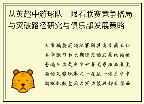 从英超中游球队上限看联赛竞争格局与突破路径研究与俱乐部发展策略