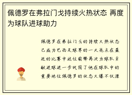 佩德罗在弗拉门戈持续火热状态 再度为球队进球助力