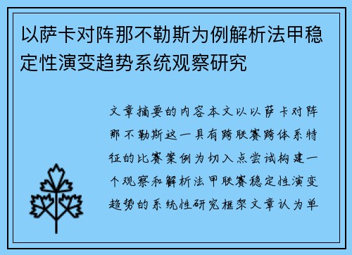 以萨卡对阵那不勒斯为例解析法甲稳定性演变趋势系统观察研究