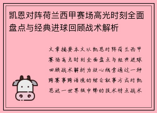 凯恩对阵荷兰西甲赛场高光时刻全面盘点与经典进球回顾战术解析