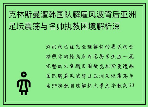 克林斯曼遭韩国队解雇风波背后亚洲足坛震荡与名帅执教困境解析深