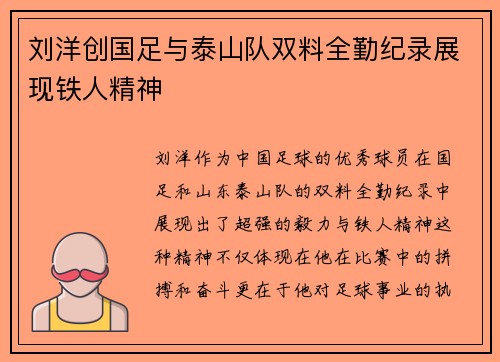 刘洋创国足与泰山队双料全勤纪录展现铁人精神