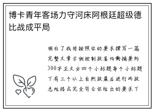 博卡青年客场力守河床阿根廷超级德比战成平局