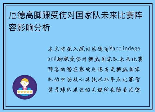 厄德高脚踝受伤对国家队未来比赛阵容影响分析