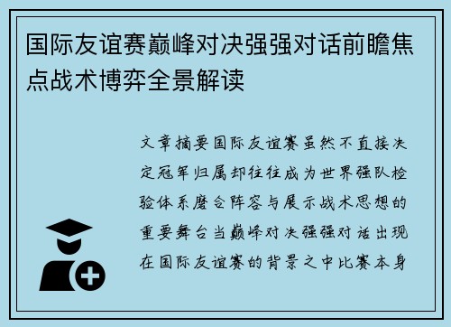 国际友谊赛巅峰对决强强对话前瞻焦点战术博弈全景解读