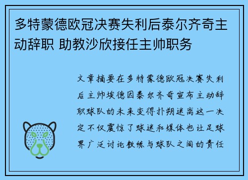 多特蒙德欧冠决赛失利后泰尔齐奇主动辞职 助教沙欣接任主帅职务