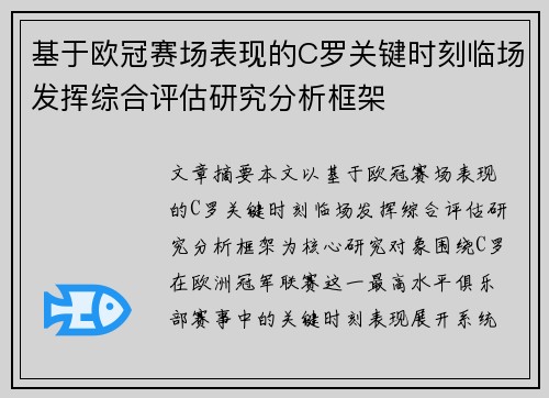 基于欧冠赛场表现的C罗关键时刻临场发挥综合评估研究分析框架