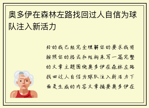 奥多伊在森林左路找回过人自信为球队注入新活力