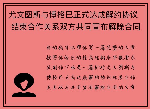尤文图斯与博格巴正式达成解约协议 结束合作关系双方共同宣布解除合同